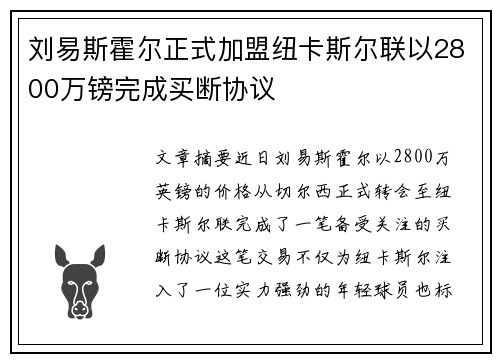 刘易斯霍尔正式加盟纽卡斯尔联以2800万镑完成买断协议