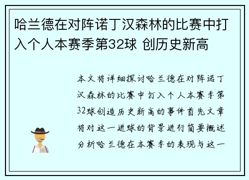 哈兰德在对阵诺丁汉森林的比赛中打入个人本赛季第32球 创历史新高