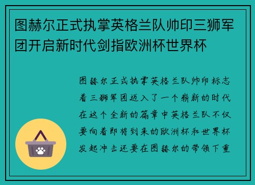 图赫尔正式执掌英格兰队帅印三狮军团开启新时代剑指欧洲杯世界杯 图赫尔正式执掌英格兰队帅印三狮军团开启新时代剑指欧洲杯世界杯