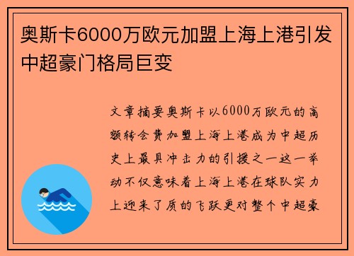 奥斯卡6000万欧元加盟上海上港引发中超豪门格局巨变