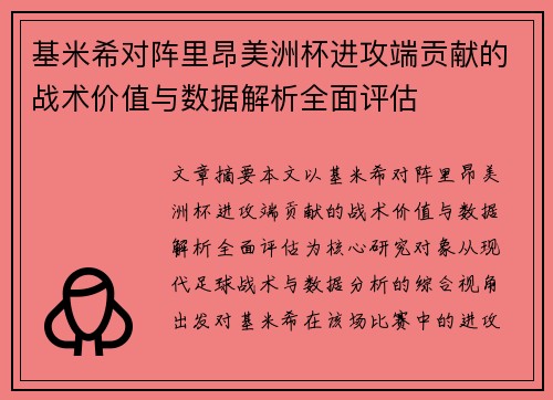基米希对阵里昂美洲杯进攻端贡献的战术价值与数据解析全面评估