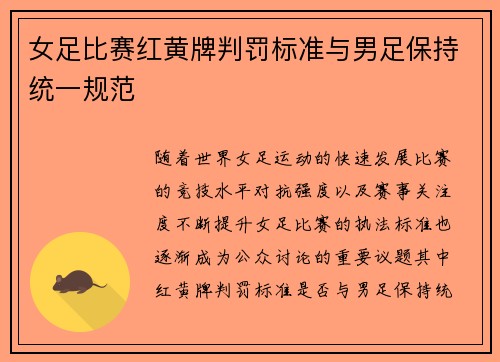 女足比赛红黄牌判罚标准与男足保持统一规范