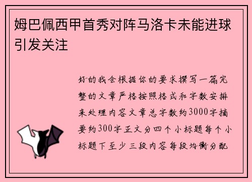 姆巴佩西甲首秀对阵马洛卡未能进球引发关注