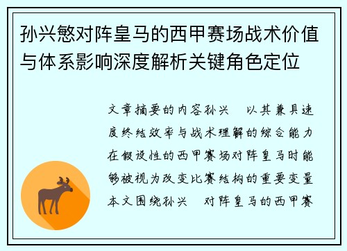 孙兴慜对阵皇马的西甲赛场战术价值与体系影响深度解析关键角色定位 孙兴慜对阵皇马的西甲赛场战术价值与体系影响深度解析关键角色定位
