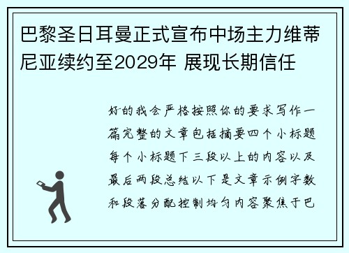 巴黎圣日耳曼正式宣布中场主力维蒂尼亚续约至2029年 展现长期信任