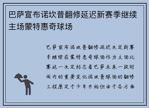 巴萨宣布诺坎普翻修延迟新赛季继续主场蒙特惠奇球场 巴萨宣布诺坎普翻修延迟新赛季继续主场蒙特惠奇球场
