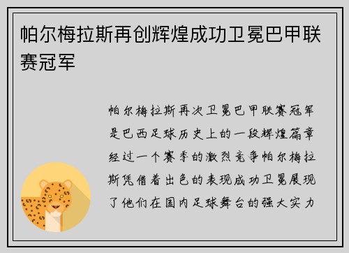 帕尔梅拉斯再创辉煌成功卫冕巴甲联赛冠军