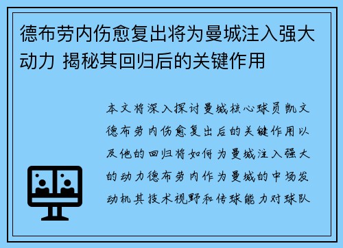 德布劳内伤愈复出将为曼城注入强大动力 揭秘其回归后的关键作用