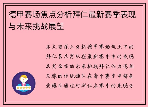 德甲赛场焦点分析拜仁最新赛季表现与未来挑战展望 德甲赛场焦点分析拜仁最新赛季表现与未来挑战展望