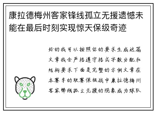 康拉德梅州客家锋线孤立无援遗憾未能在最后时刻实现惊天保级奇迹 康拉德梅州客家锋线孤立无援遗憾未能在最后时刻实现惊天保级奇迹