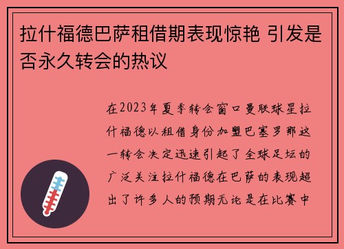 拉什福德巴萨租借期表现惊艳 引发是否永久转会的热议 拉什福德巴萨租借期表现惊艳 引发是否永久转会的热议