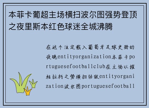 本菲卡葡超主场横扫波尔图强势登顶之夜里斯本红色球迷全城沸腾