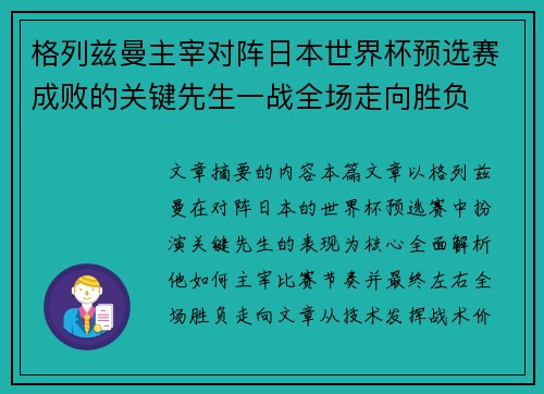 格列兹曼主宰对阵日本世界杯预选赛成败的关键先生一战全场走向胜负
