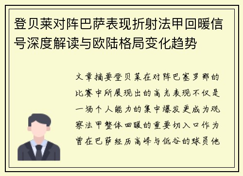 登贝莱对阵巴萨表现折射法甲回暖信号深度解读与欧陆格局变化趋势