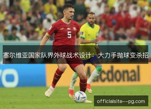 塞尔维亚国家队界外球战术设计：大力手抛球变杀招