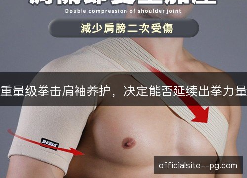 重量级拳击肩袖养护，决定能否延续出拳力量