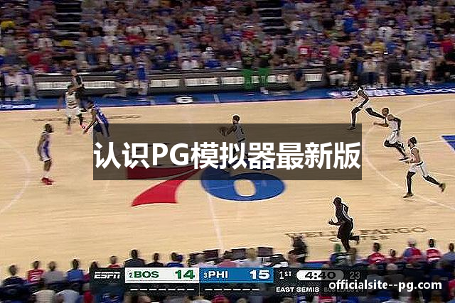 认识PG模拟器最新版